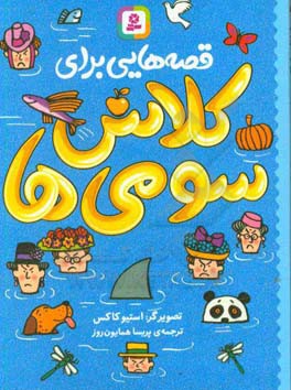کتاب قصه هایی برای کلاس سومی ها