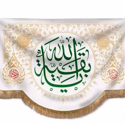 پرچم تصویری طرح تابلویی یا بقیه الله برند داریس