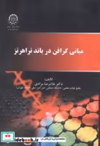 قیمت و خرید کتاب مبانی گرافن در باند تراهرتز | ایده بوک