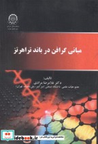 قیمت و خرید کتاب مبانی گرافن در باند تراهرتز | ایده بوک