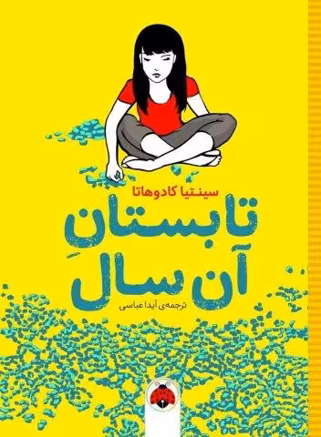 تابستان آن سال