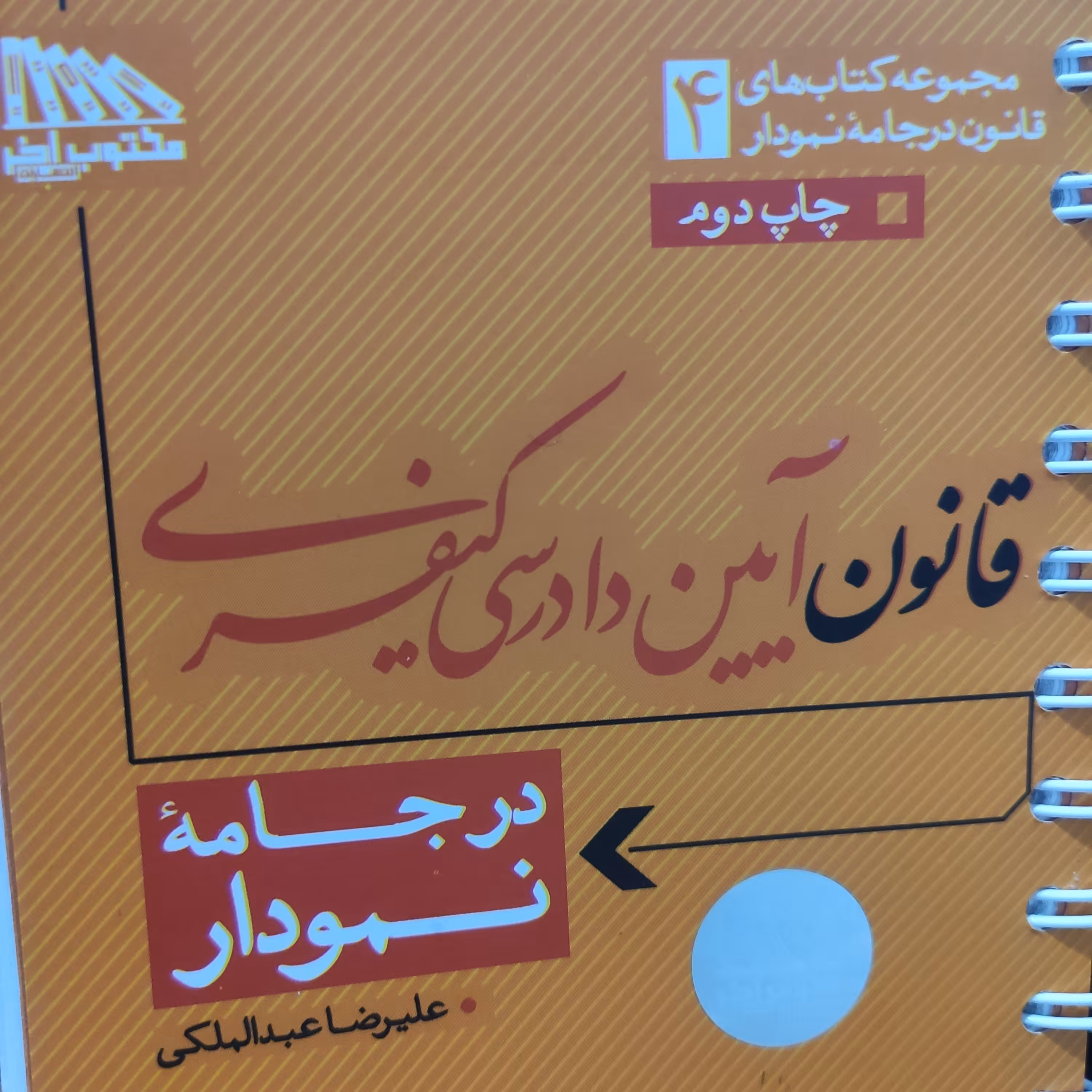 قانون  آیین دادرسی کیفری 