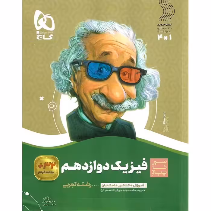 فیزیک دوازدهم تجربی (سیر تا پیاز) گاج