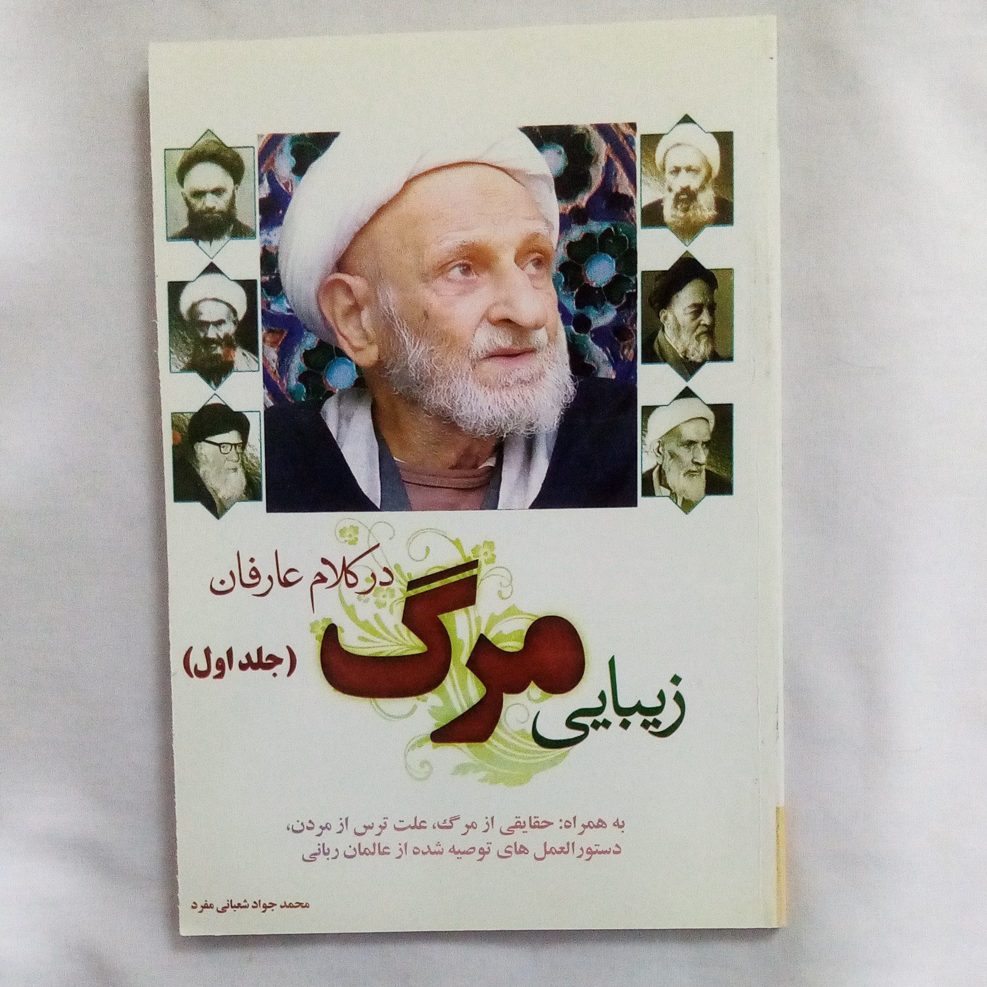 کتاب زیبایی مرگ در کلام عارفان