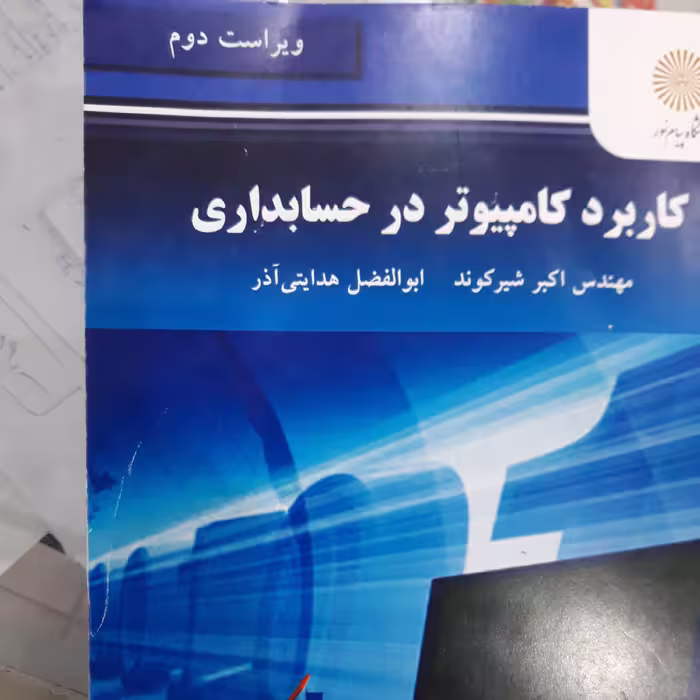 کتاب کاربرد کامپیوتردرحسابداری