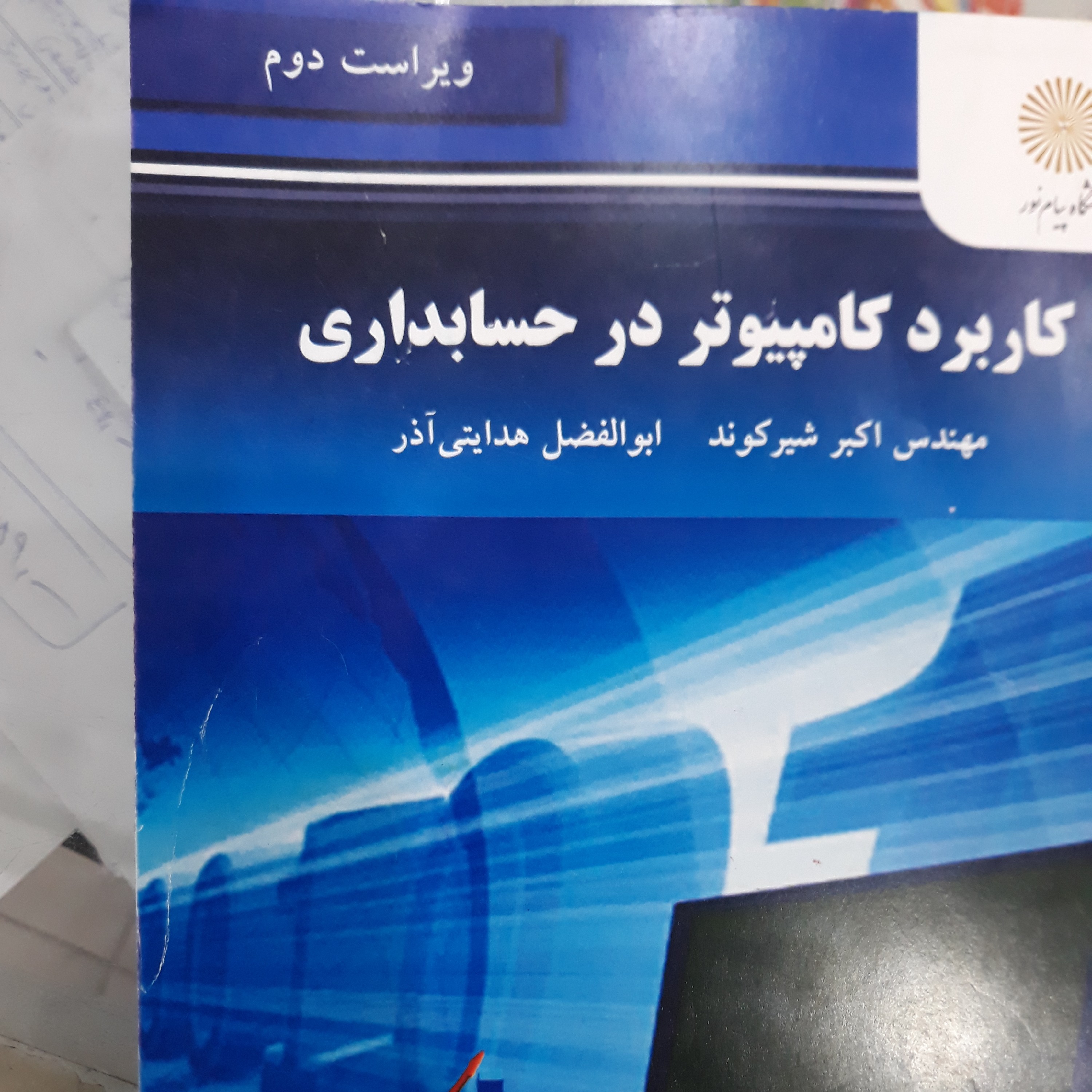 کتاب کاربرد کامپیوتردرحسابداری