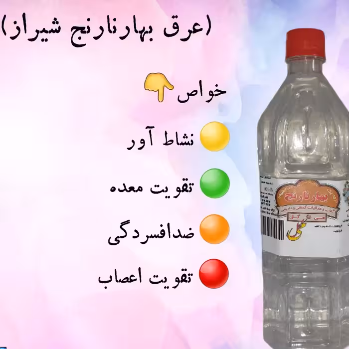 عرق بهارنارنج شیراز (یک لیتری)