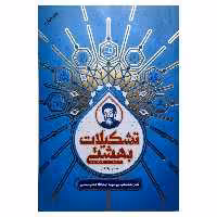 کتاب تشکیلات بهشتی (مجموعه نظرات تشکیلاتی شهید بهشتی) نشر معارف

