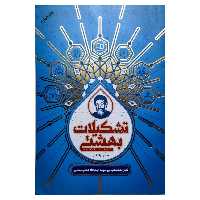 کتاب تشکیلات بهشتی (مجموعه نظرات تشکیلاتی شهید بهشتی) نشر معارف

