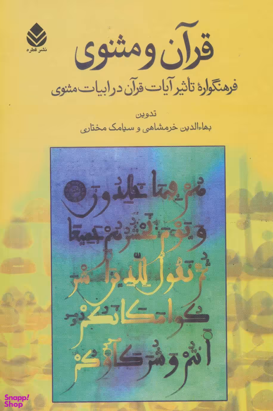 قرآن و مثنوی