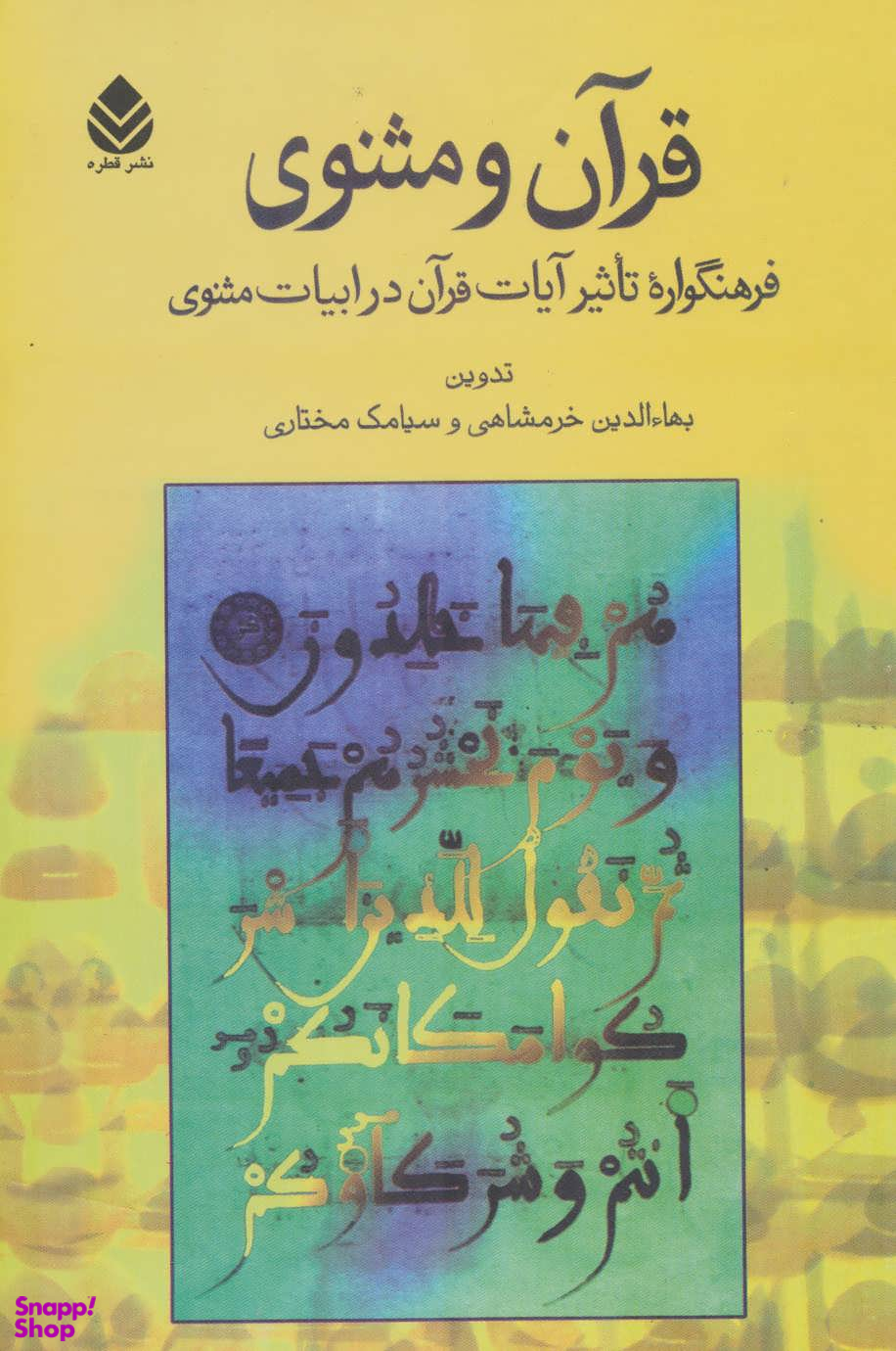 قرآن و مثنوی