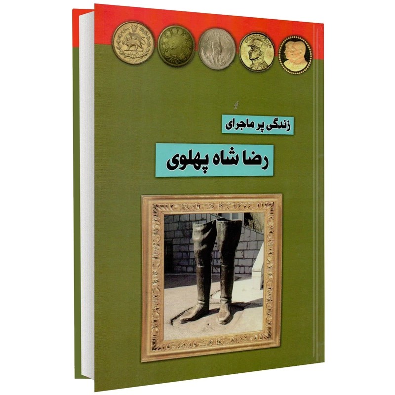 کتاب زندگی پر ماجرای رضا شاه پهلوی