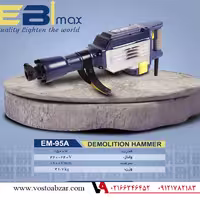 چکش تخریب 22 کیلویی ابی مکس مدل EM95A