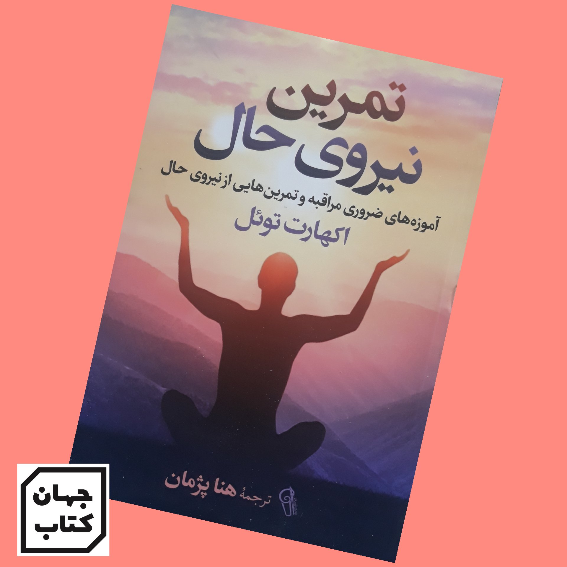 کتاب تمرین نیروی حال