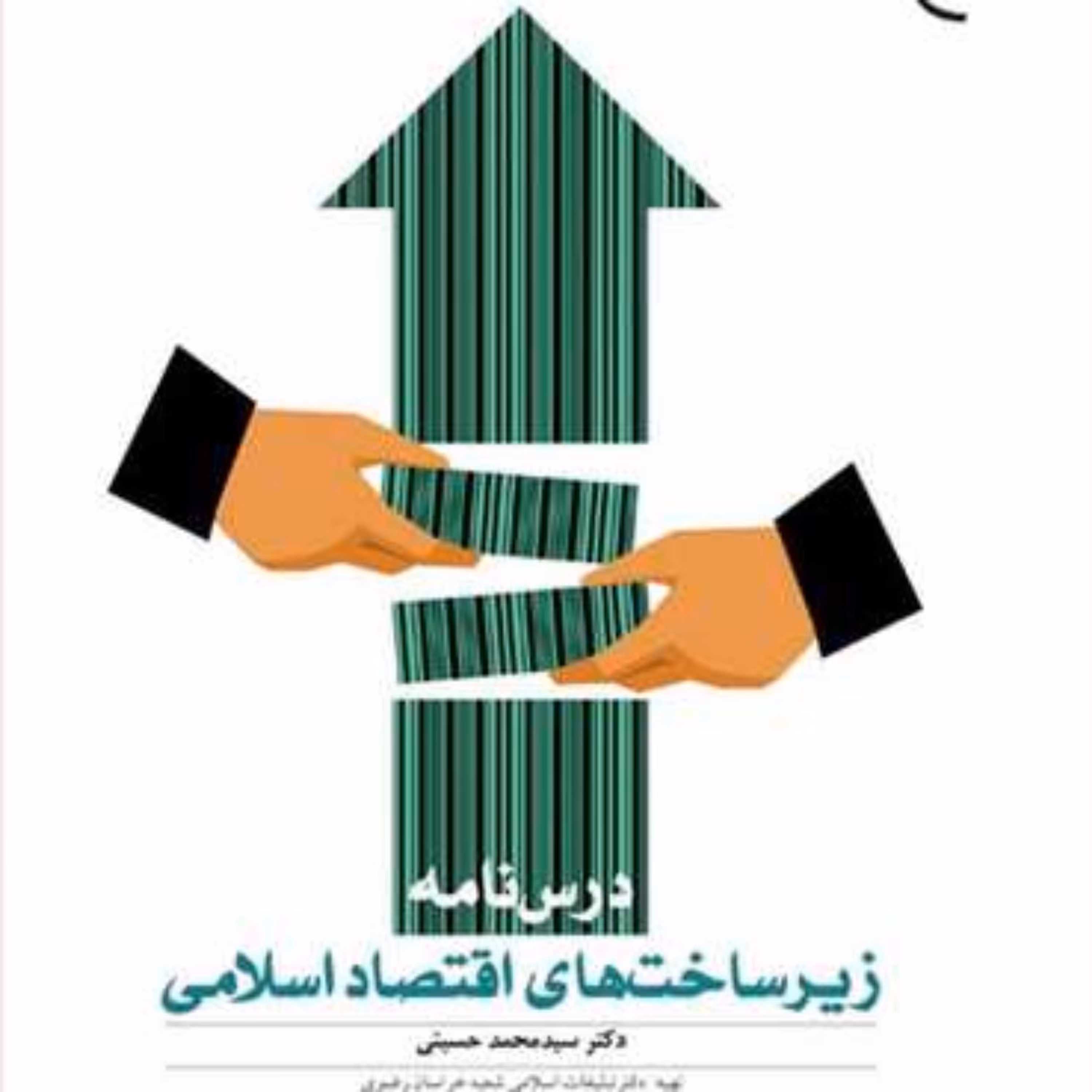 کتاب درس نامه زیرساخت های اقتصاد اسلامی  ناشر انتشارات بوستان کتاب
