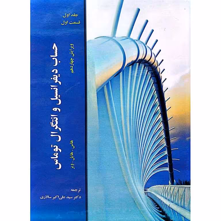 حساب دیفرانسیل و انتگرال توماس (جلد 1 | قسمت 1)
