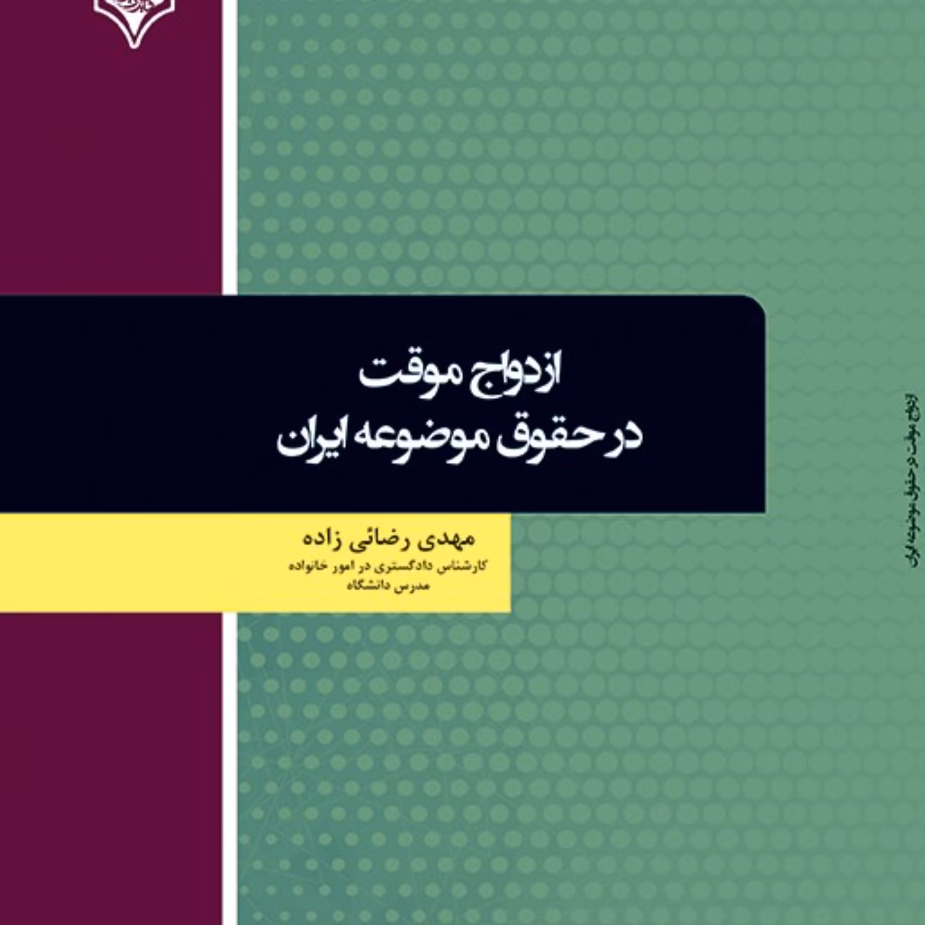 کتاب ازدواج موقت در حقوق موضوعه ایران