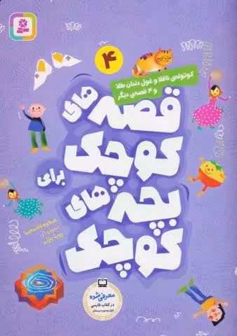 قصه های کوچک 4 (کوتوله ناقلا و غول دندان طلا و 4 قصه دیگر)