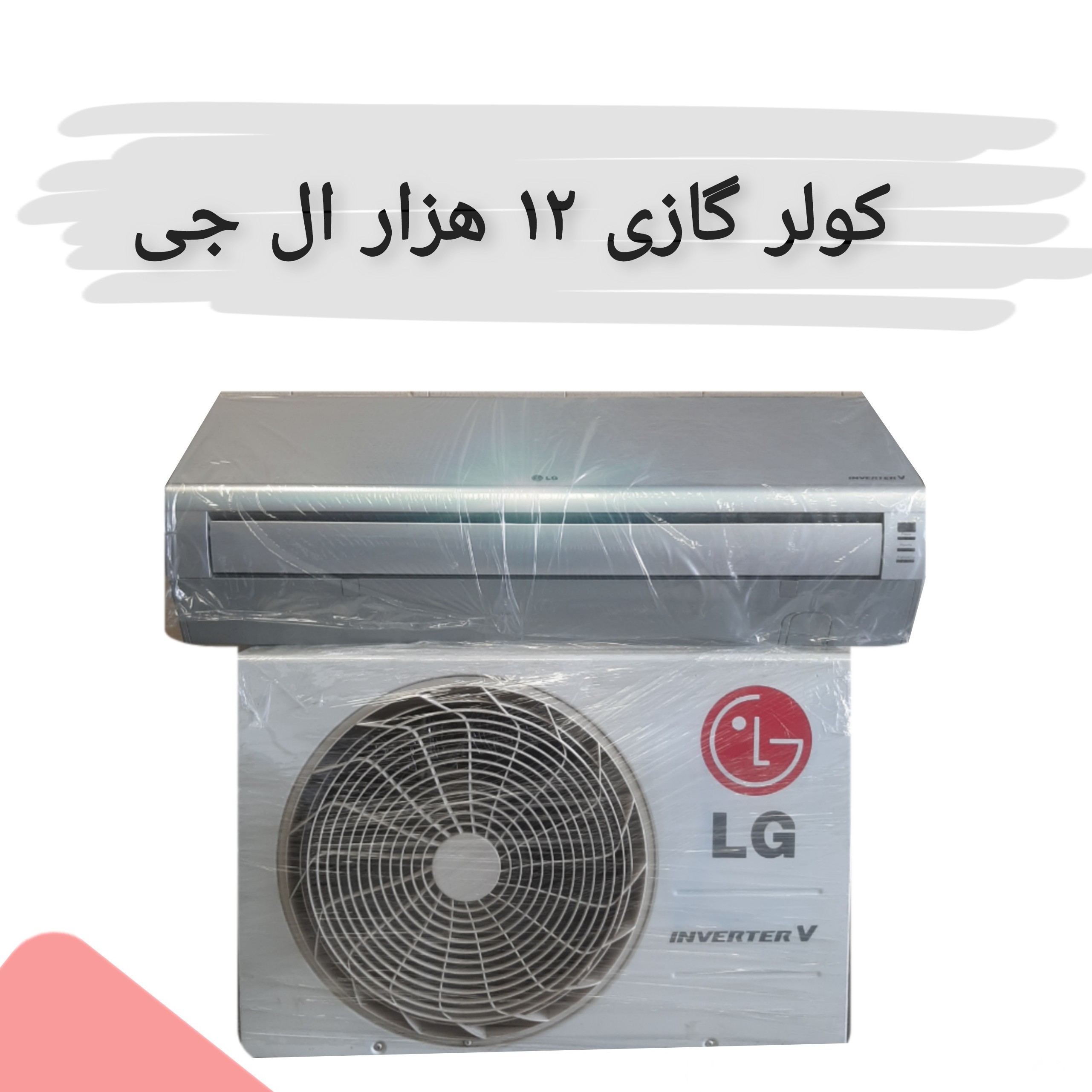 کولرگازی 24 هزار ال جی کارکرده مدل آردکول سری v