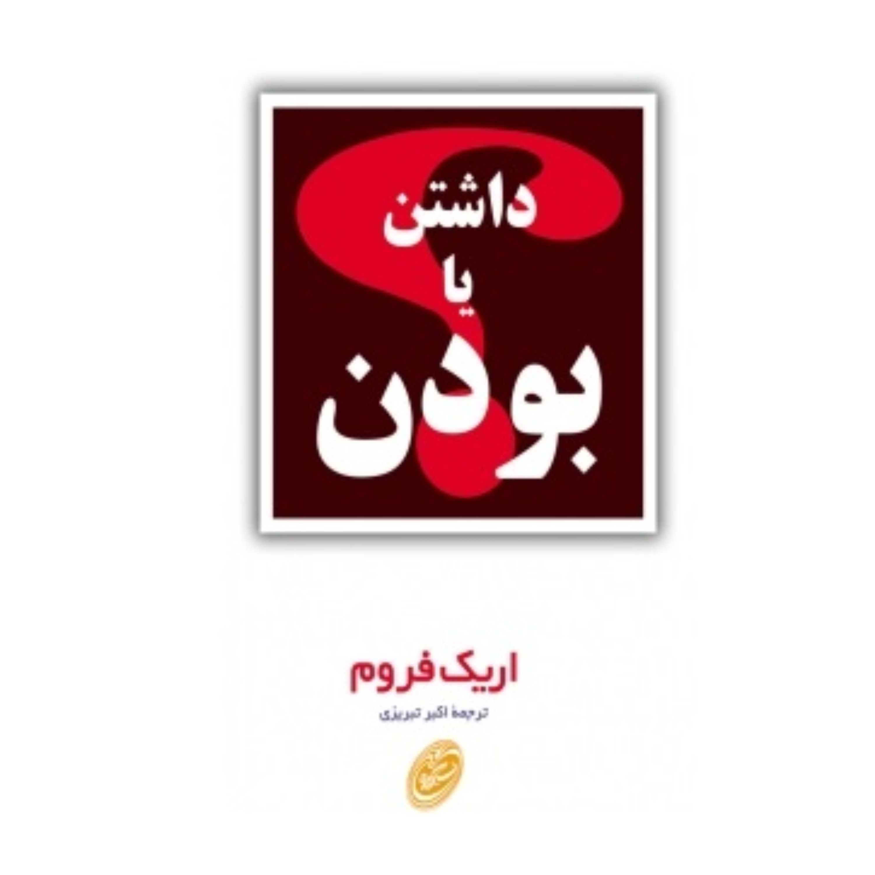 داشتن یا بودن نوشته اریک فروم ترجمه اکبر تبریزی
