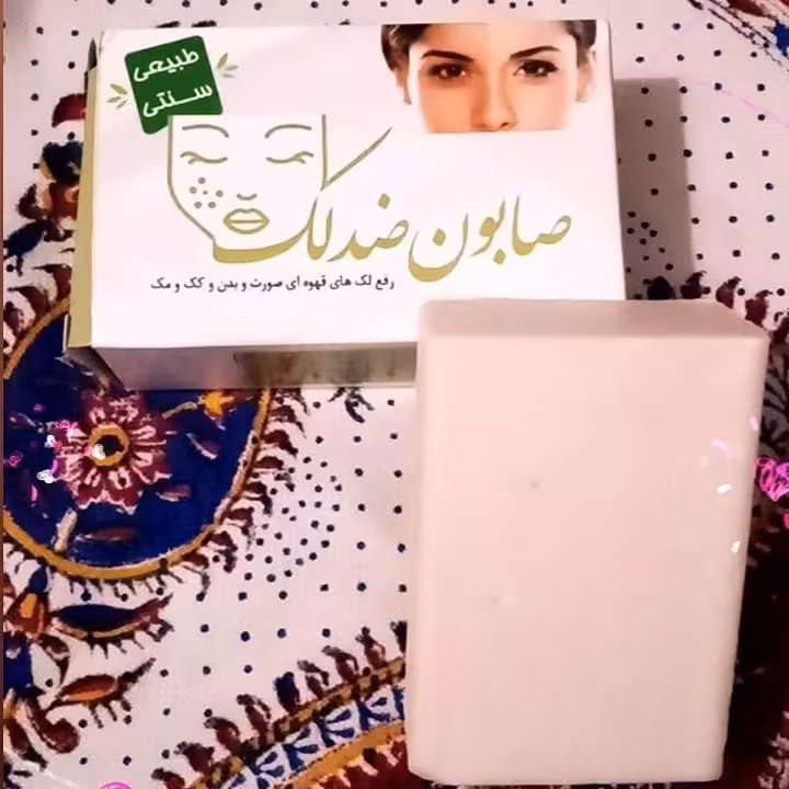 صابون ضد لک(طبیعی و سنتی)