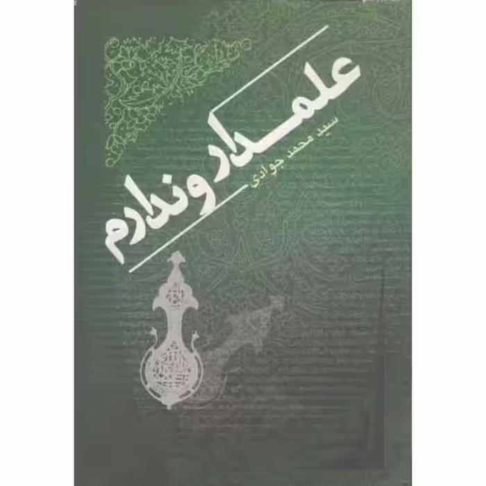 شعر آیینی امروز: علمدار و ندارم