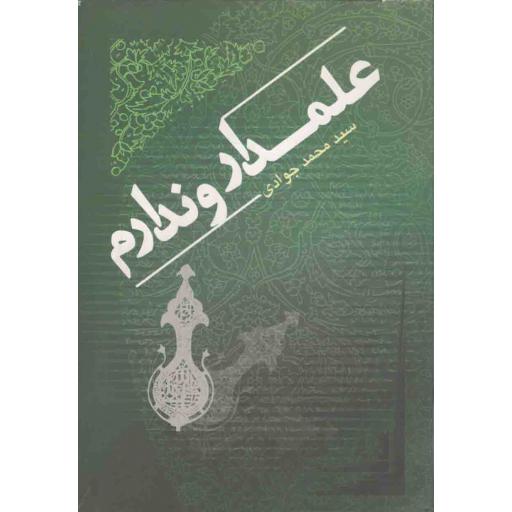 شعر آیینی امروز: علمدار و ندارم