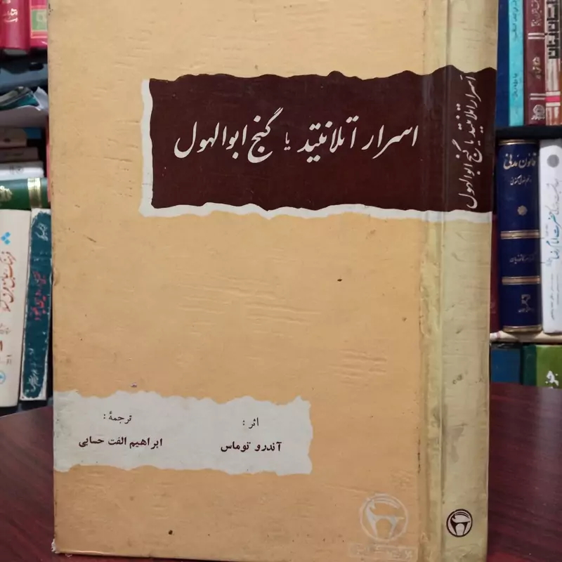 اسرار اتلانتید یا گنج ابوالهول
