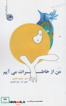 قیمت و خرید کتاب من از خاطرات می آیم اثر محبوبه طاهری | ایده بوک