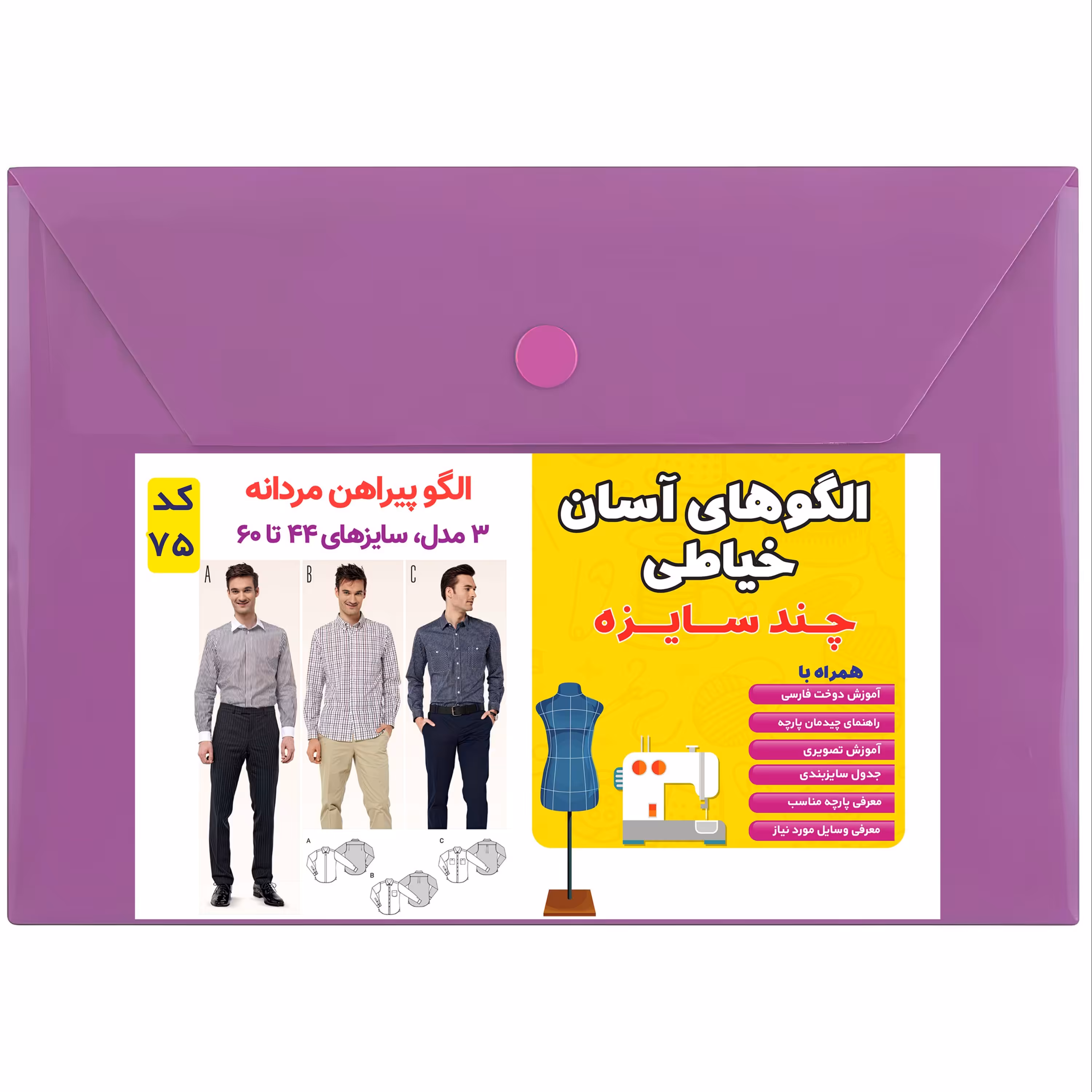 الگو چندسایزه خیاطی و آموزش دوخت 3 مدل پیراهن مردانه سایز 44تا 60 متد مولر کد 75