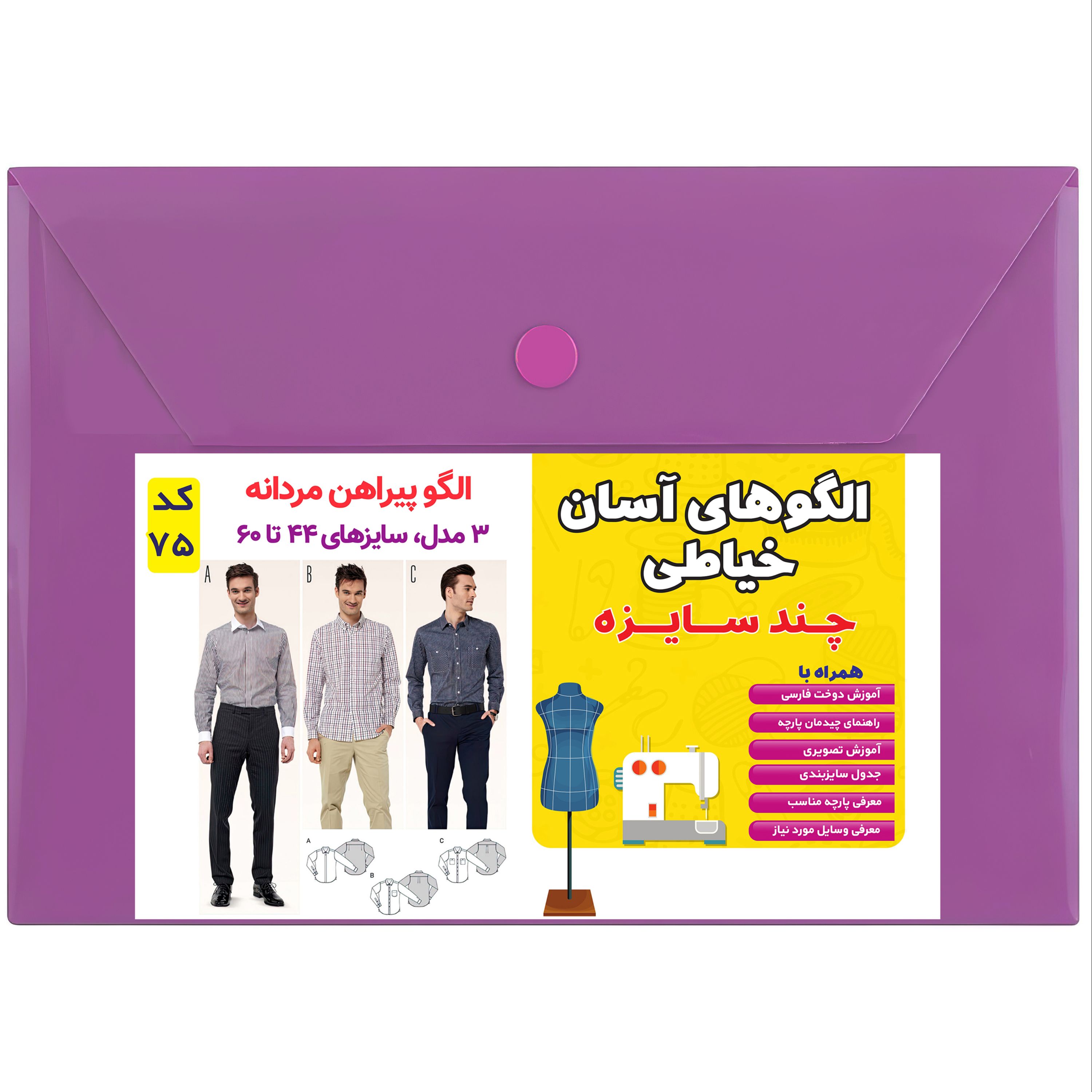 الگو چندسایزه خیاطی و آموزش دوخت 3 مدل پیراهن مردانه سایز 44تا 60 متد مولر کد 75