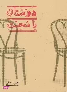 دوستان با محبت