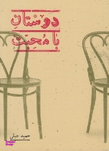 دوستان با محبت