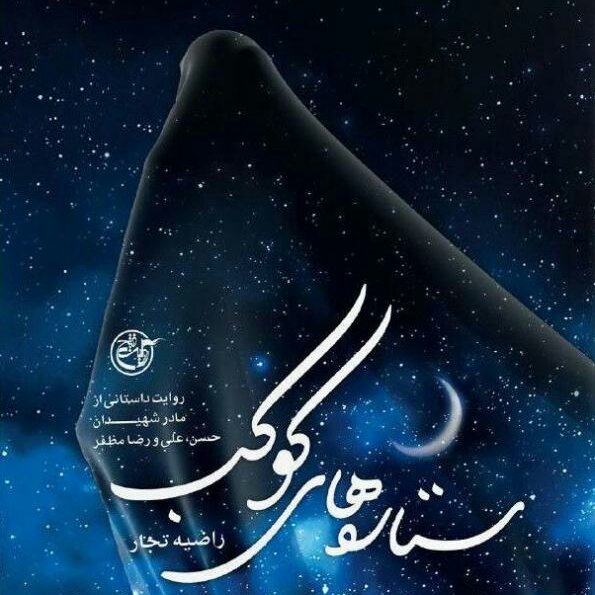ستاره های کوکب (زندگینامه داستانی کوکب اسکندری مادر شهید)