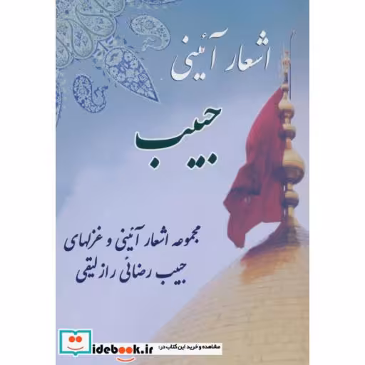 کتاب اشعار آئینی حبیب اثر حبیب رضایی رازلیقی