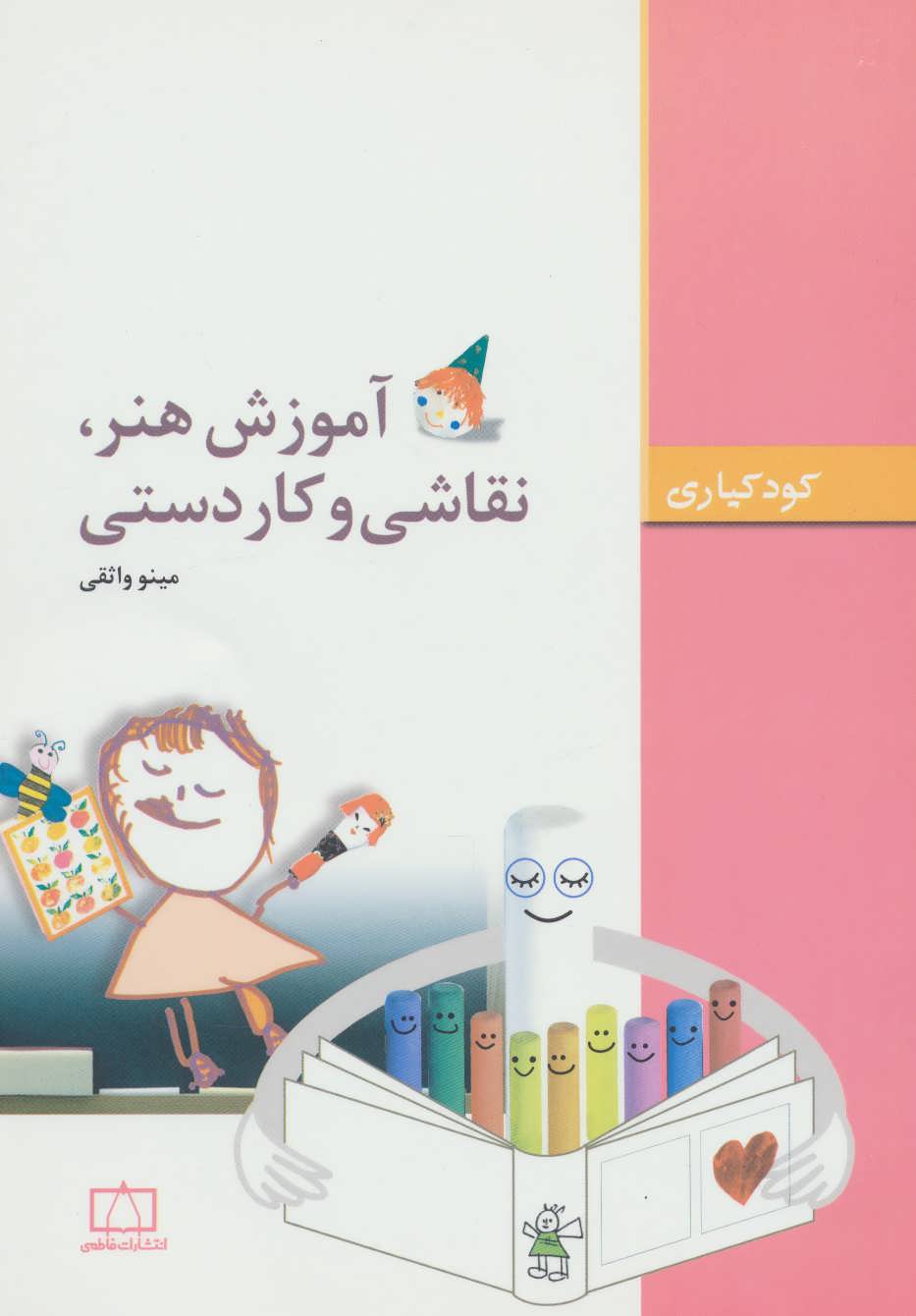 کتاب آموزش هنر نقاشی و کاردستی