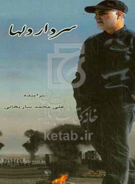 کتاب سردار دلها