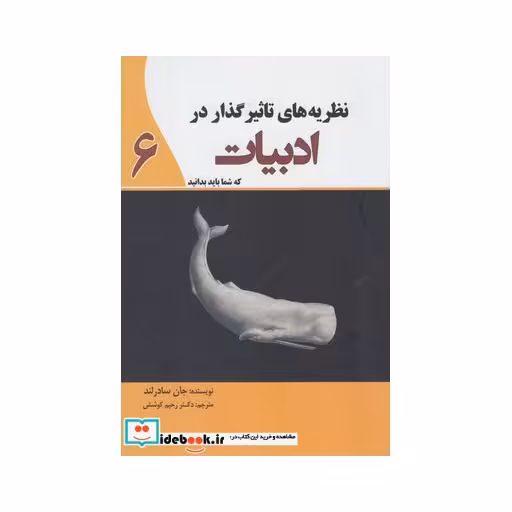 کتاب نظریه های تاثیر گذار در ادبیات 6