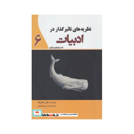 کتاب نظریه های تاثیر گذار در ادبیات 6