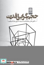 قیمت و خرید کتاب حجم گرایی و قدرت اثر علیرضا رعیت حسنآبادی | ایده بوک