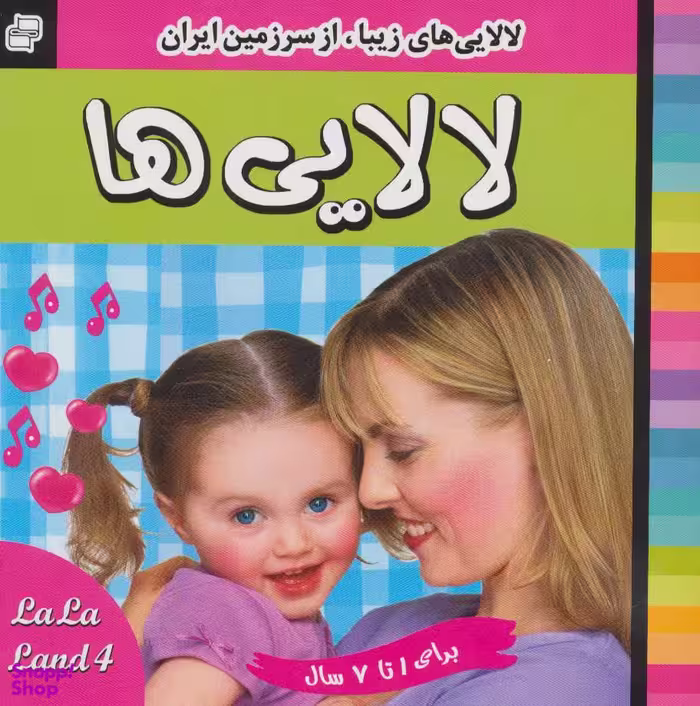 کتاب لالایی ها 4 (لالایی های زیبا از سرزمین ایران اثر علی روستایی انتشارات فرهنگ و هنر
