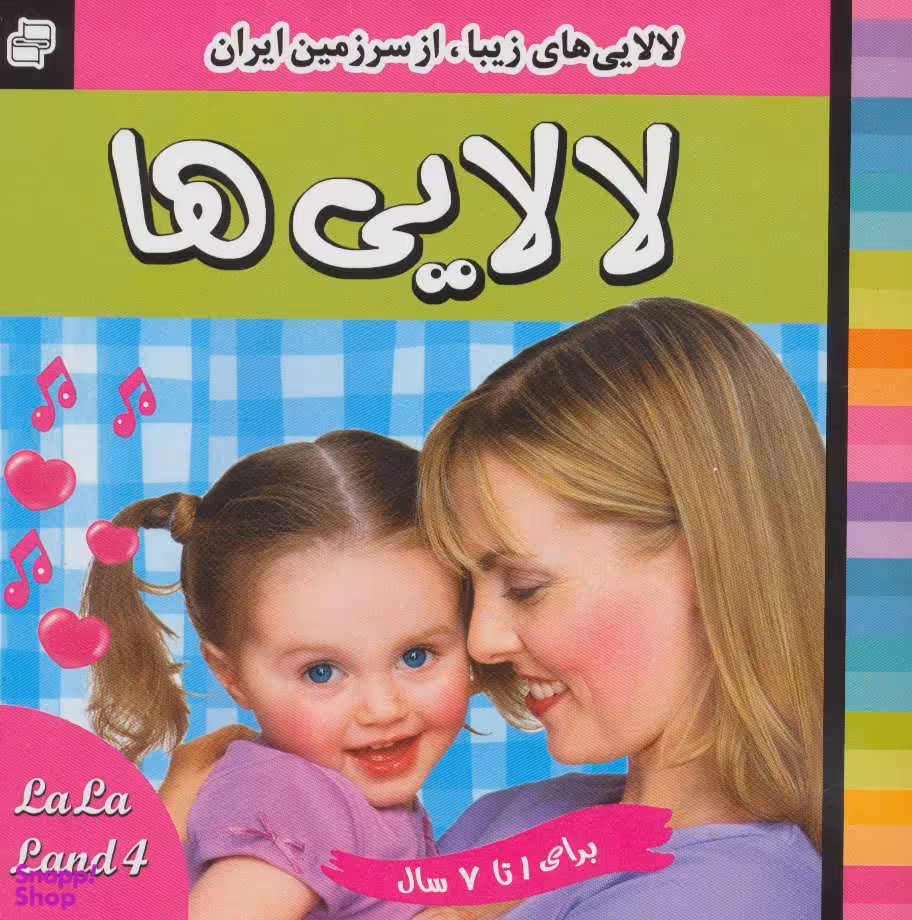 کتاب لالایی ها 4 (لالایی های زیبا از سرزمین ایران اثر علی روستایی انتشارات فرهنگ و هنر