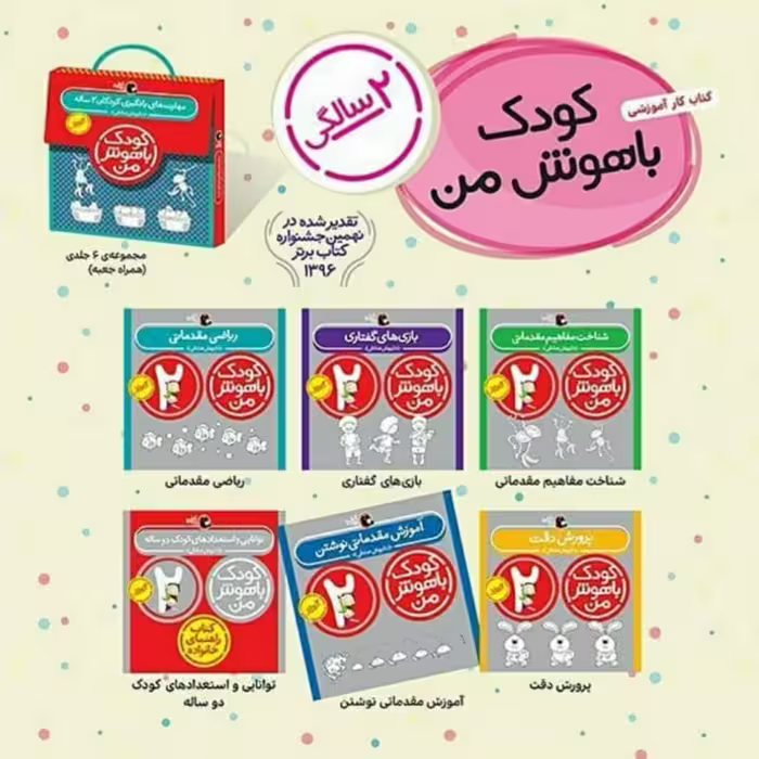 کودک باهوش من کودک باهوش 2 سالگی نویسنده داریوش صادقی