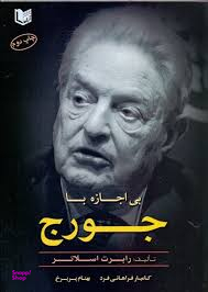 بی اجازه با جورج