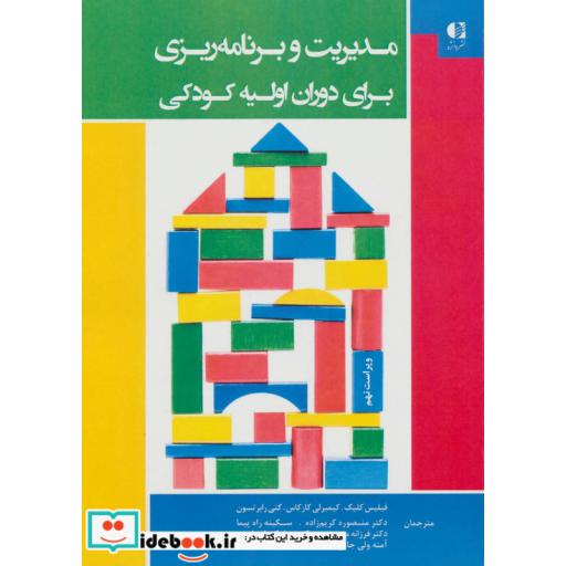 کتاب مدیریت و برنامه ریزی برای دوران اولیه کودکی اثر فیلیس کلیک و دیگران