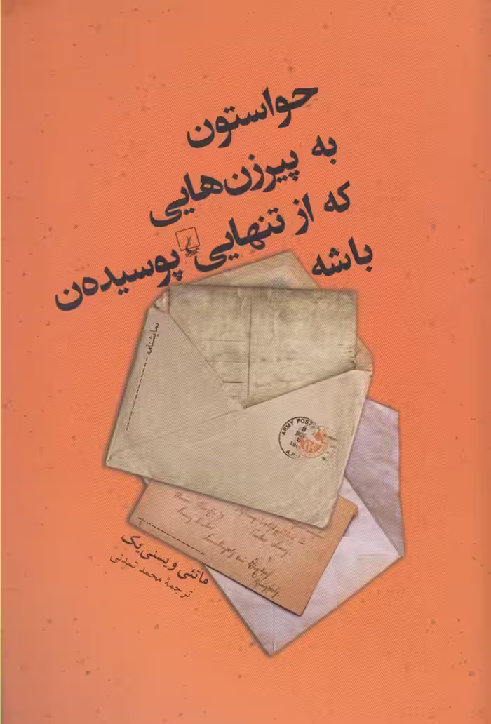 کتاب حواستون به پیر زن هایی که از تنهایی پوسیده‌ن باشه