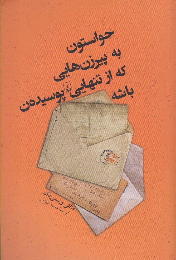کتاب حواستون به پیر زن هایی که از تنهایی پوسیدهن باشه