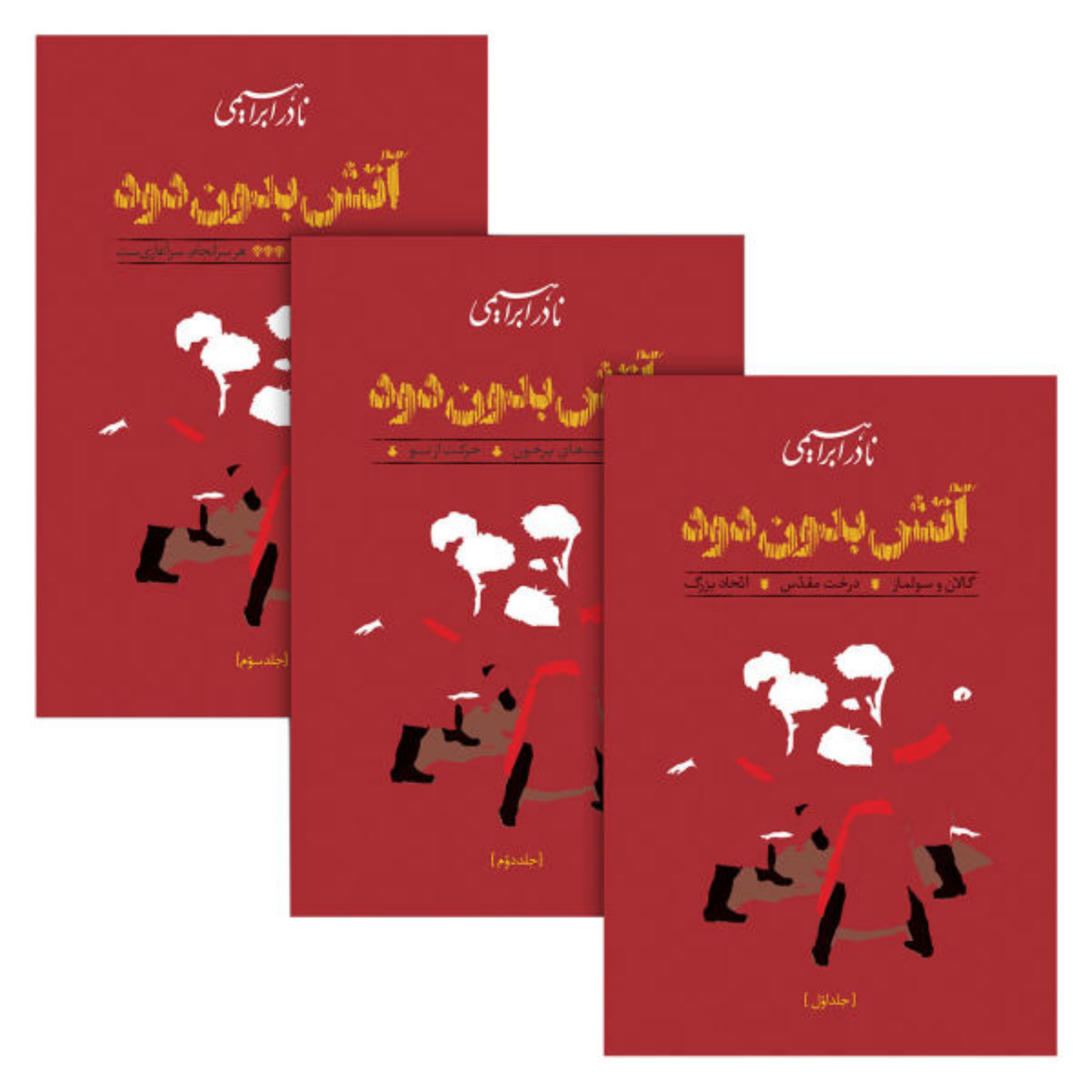 آتش بدون دود (3جلدی)، اثر نادر ابراهیمی با تخفیف ویژه