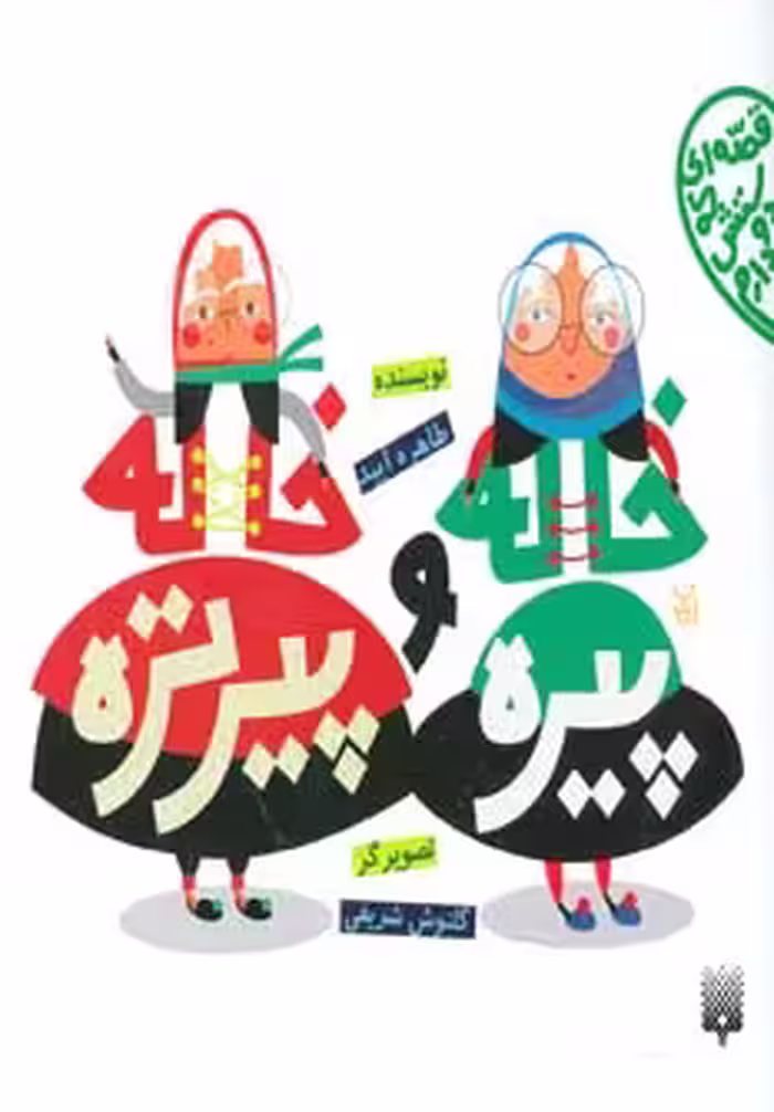 کتاب خاله پیره و خاله پیرتره