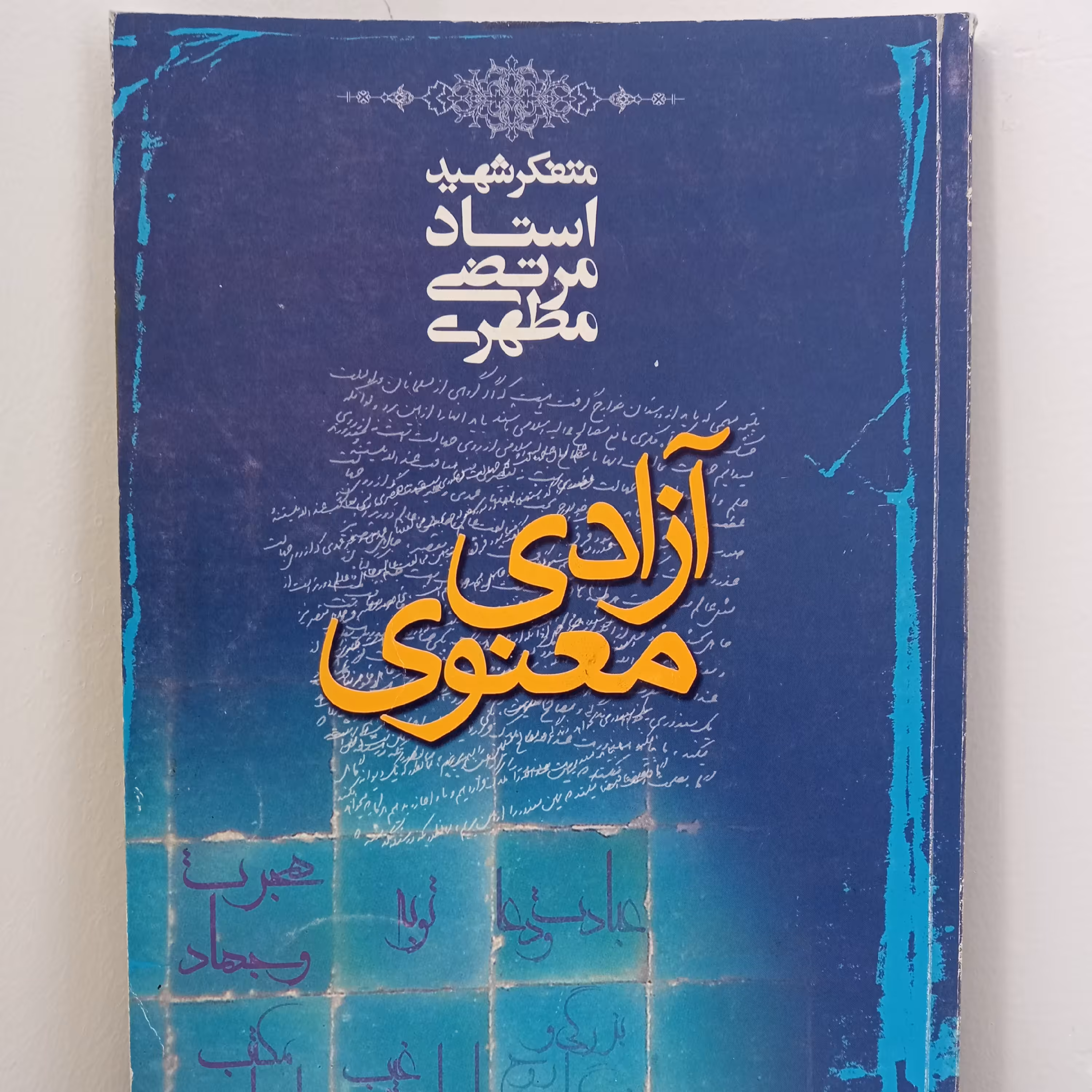 کتاب آزادی معنوی (اثر شهید مطهری)